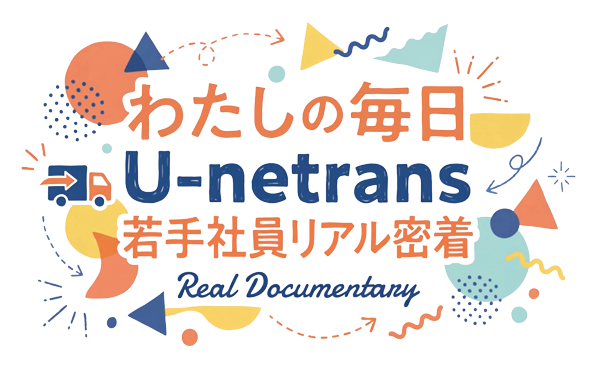 わたしの毎日 U-netrans 若手社員リアル密着 Real Documentary